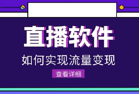 现在的直播软件越来越多，怎么实现流量变现的呢？