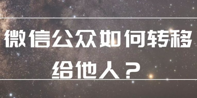 微信公众号可以转移给他人了