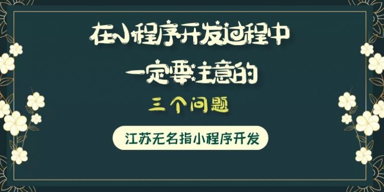 三个问题_小程序开发_江苏无名指