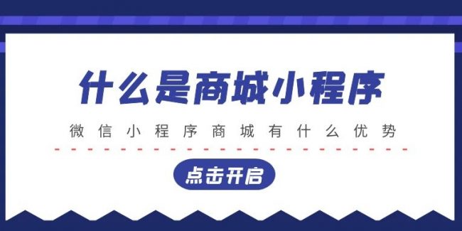 什么是微信小程序商城的优势