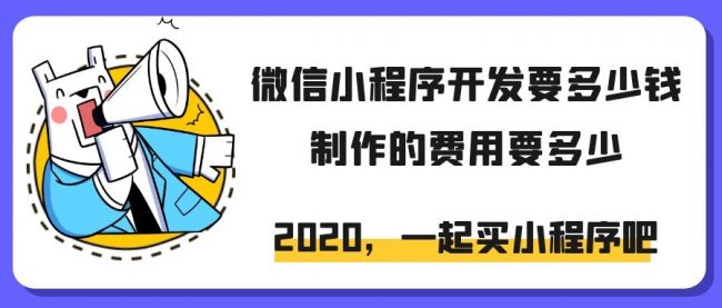 微信小程序开发要多少钱