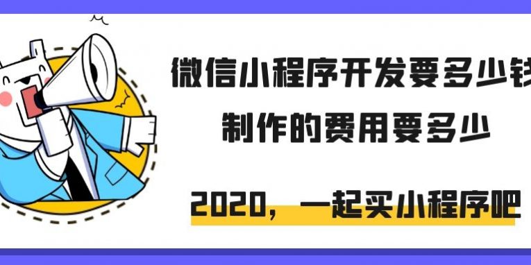 微信小程序开发要多少钱
