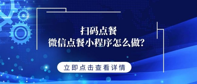 扫码点餐微信点餐小程序怎么做？