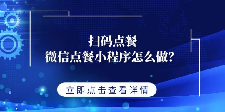 扫码点餐微信点餐小程序怎么做？