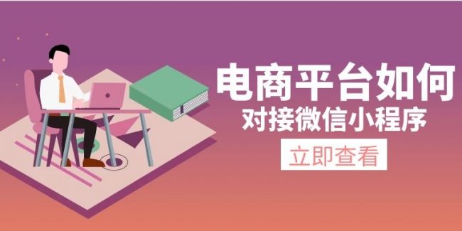 电商平台如何对接微信小程序