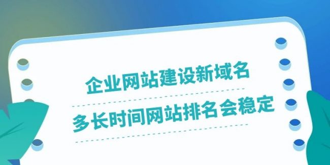 多长时间网站排名会稳定